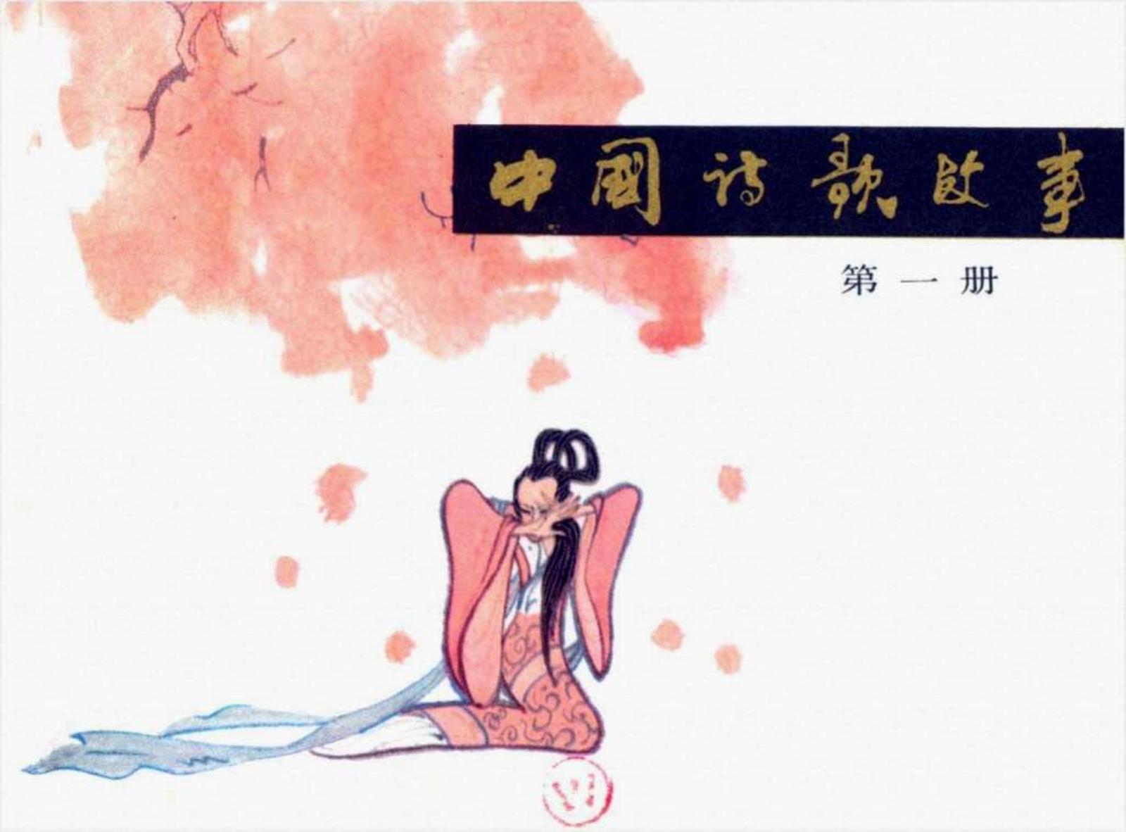中国诗歌故事01