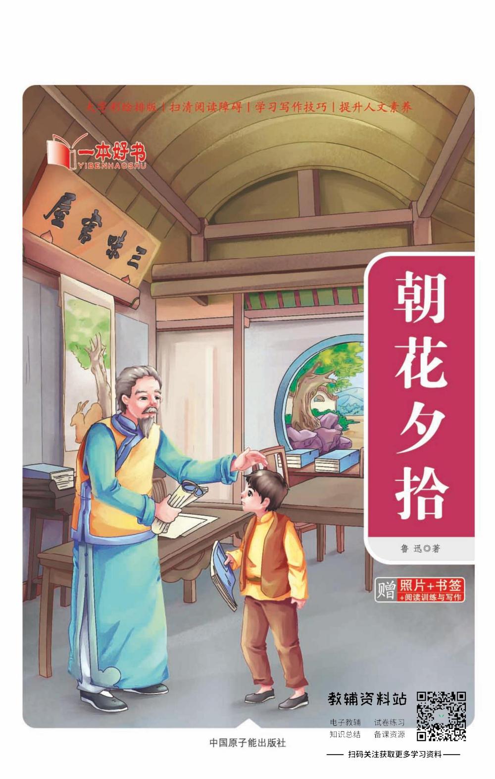 世界名著彩绘版-朝花夕拾
