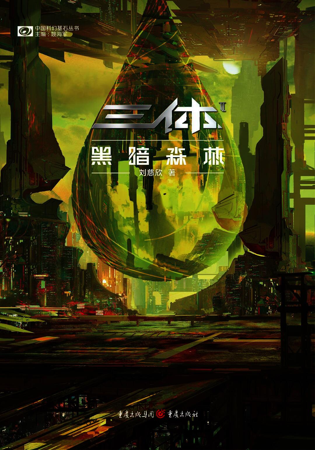 三体2：黑暗森林