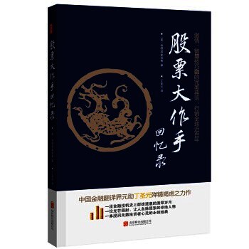 股票大作手回忆录-埃德温•勒菲弗 (Edwin Lefèvre) 丁圣元 译