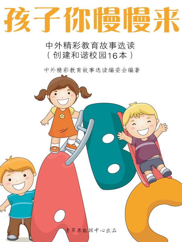 孩子你慢慢来——中外精彩教育故事选读 (创建和谐校园16本)