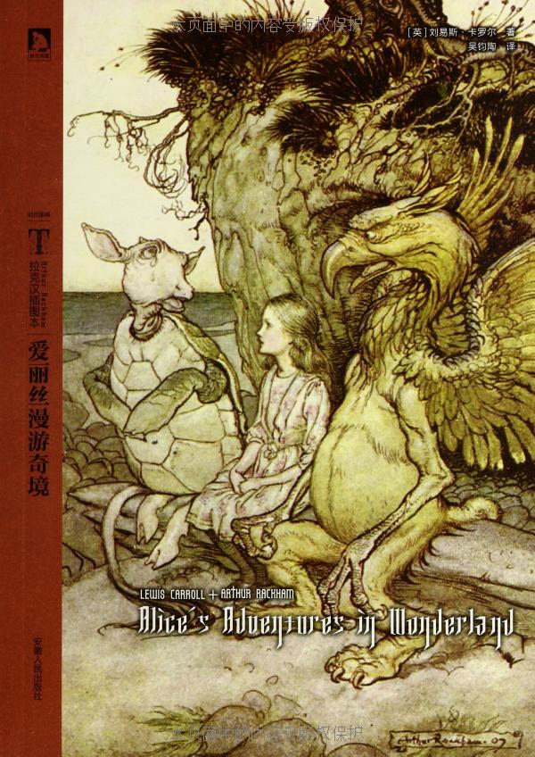 拉克汉插图本:爱丽丝漫游奇境 (时代图文经典书系•拉克汉插图本)