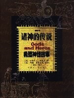 诸神的传说: 希腊神话故事