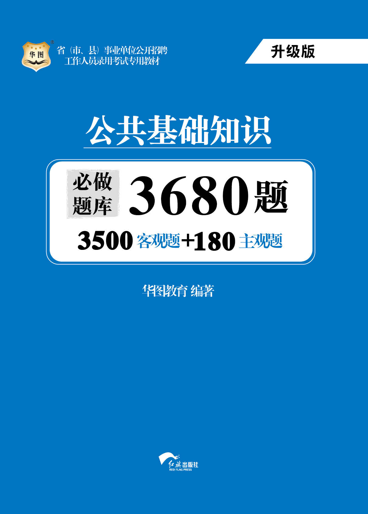 华图（升级版）省（市、县）事业单位公开招聘工作人员录用考试专用教材：公共基础知识必做题库3680题