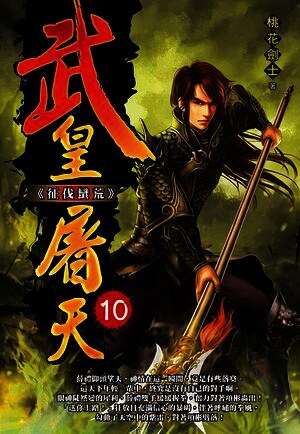 【29029】_【武皇屠天】作者：桃花剑士