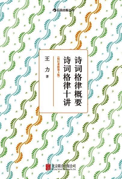 诗词格律十讲 第十讲 词韵和平仄