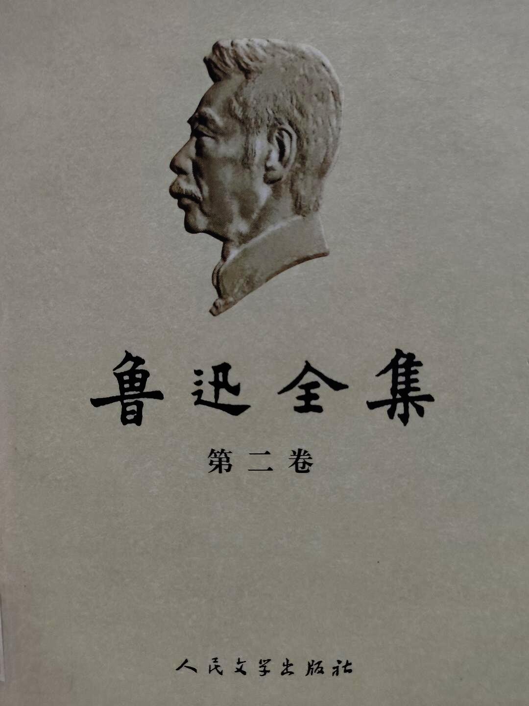 鲁迅全集（第二卷）:仿徨、野草、朝花夕拾、故事新编