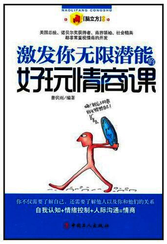 激发你无限潜能的好玩情商课