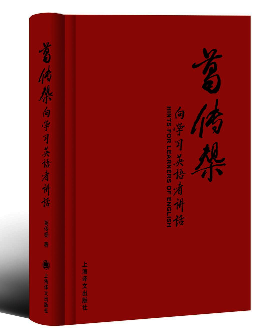 葛传椝向学习英语者讲话