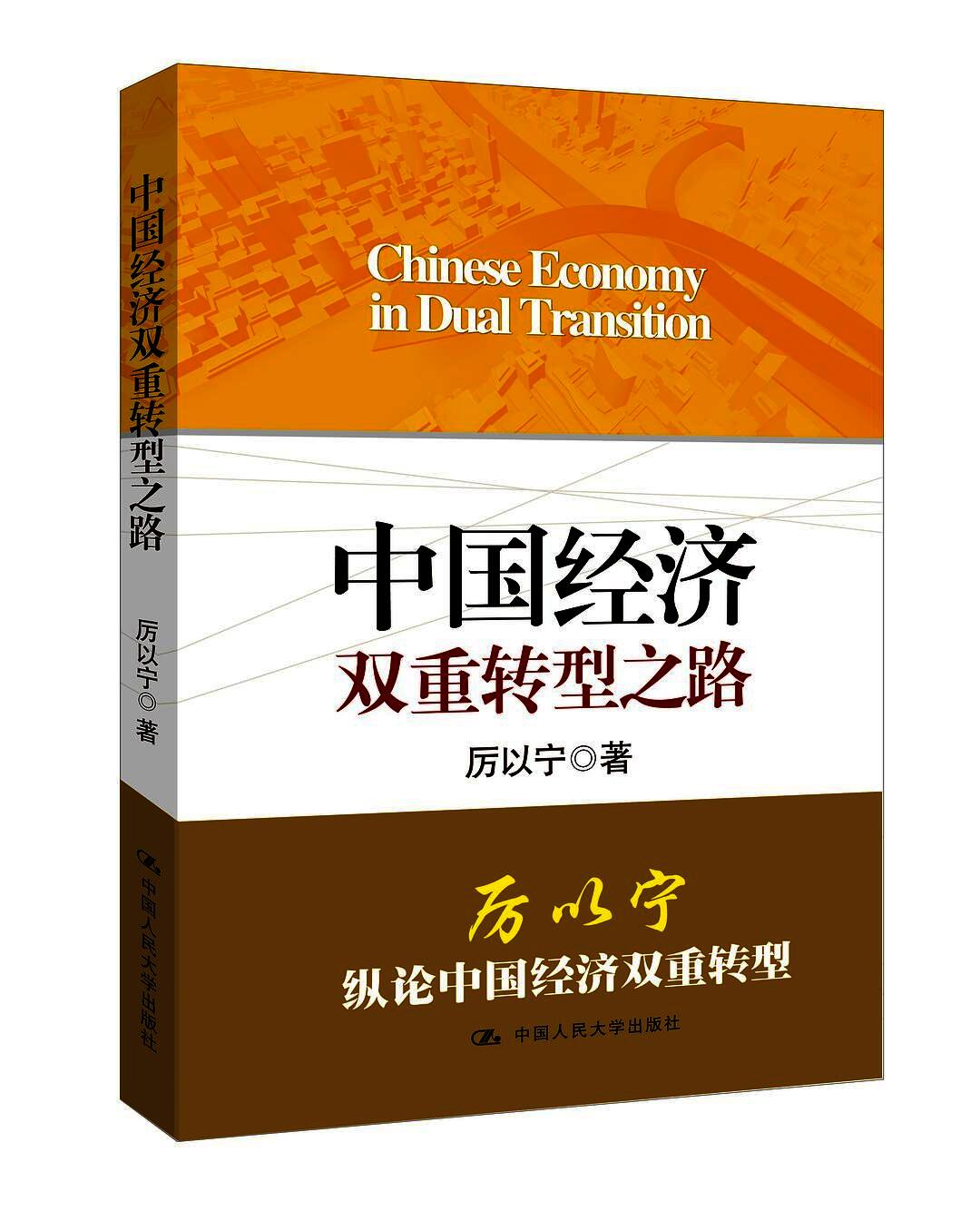 中国经济双重转型之路