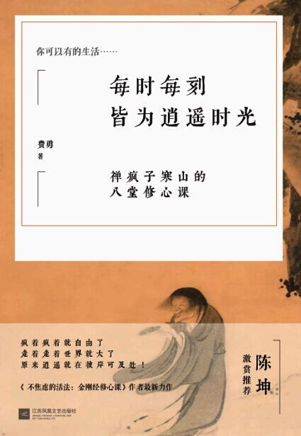 每时每刻皆为逍遥时光:禅疯子寒山的八堂修心课