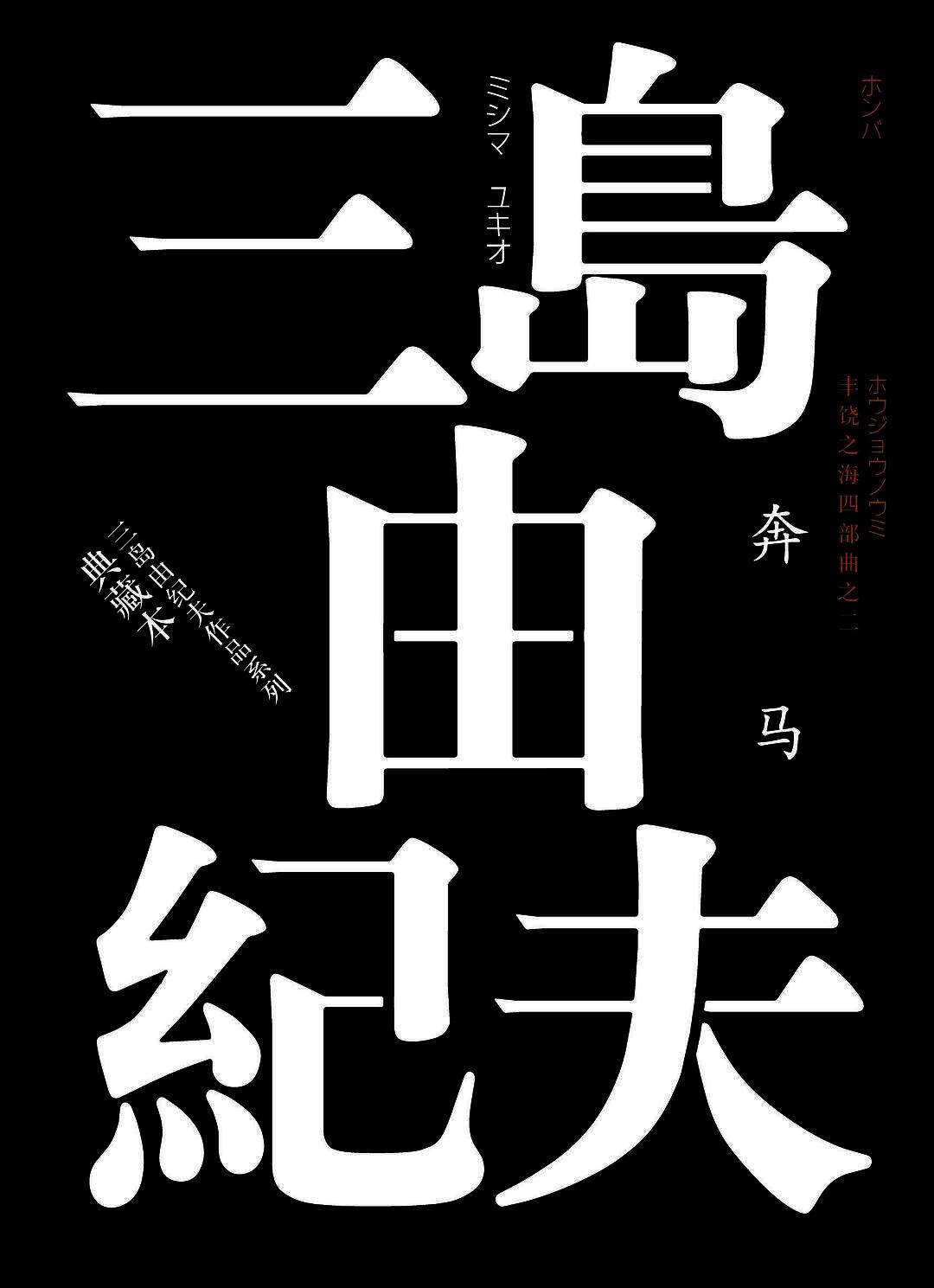 奔马:“丰饶之海”之二