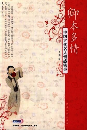 卿本多情·中国古代名人情感轶事