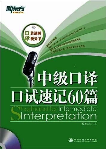 新东方 中级口译口试速记100篇(附MP3):中级口译口试速记100篇