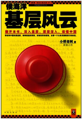 侯海洋基层风云