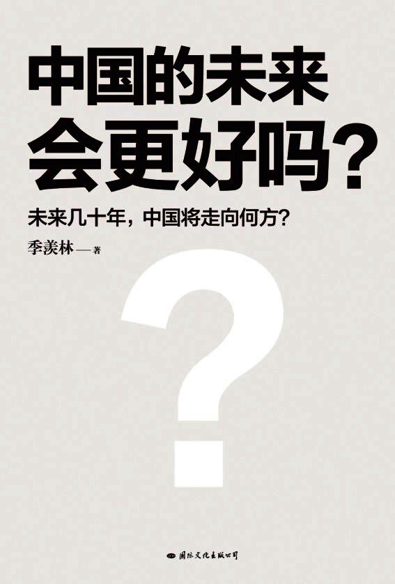 中国的未来会更好吗？