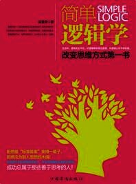 简单逻辑学 改变思维方式第一书