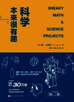 科学本来很有趣