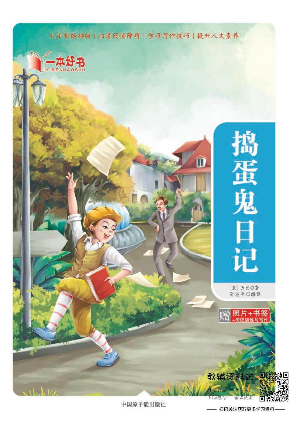 世界名著彩绘版-捣蛋鬼日记