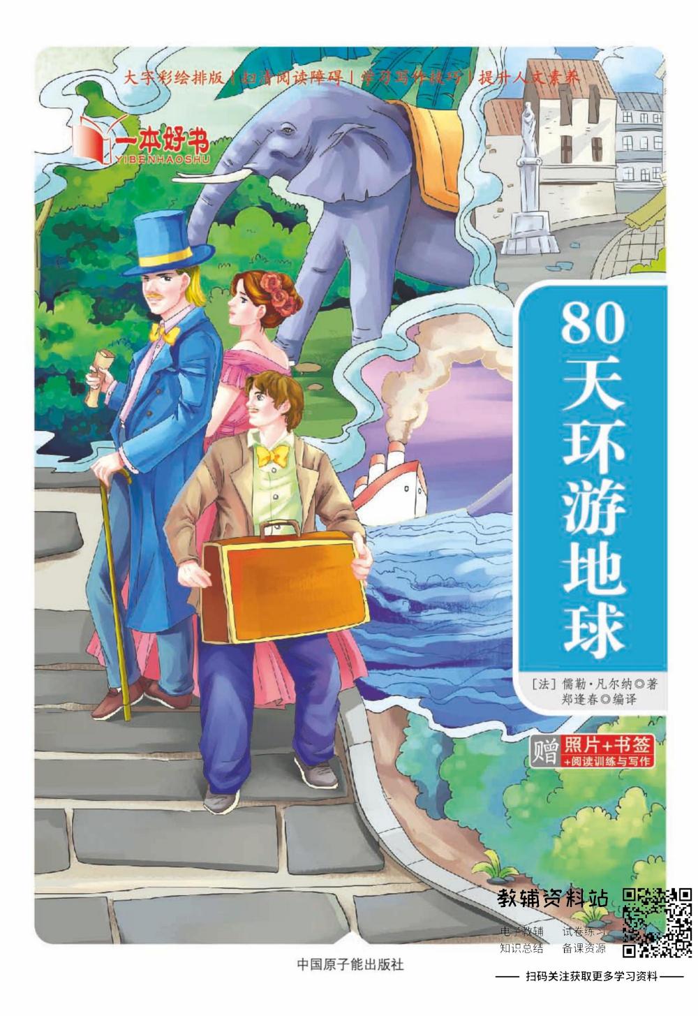 世界名著彩绘版-80天环游地球