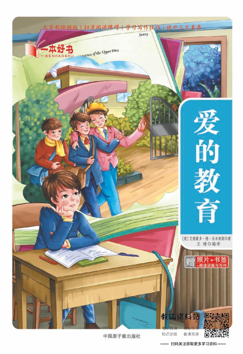 世界名著彩绘版-爱的教育