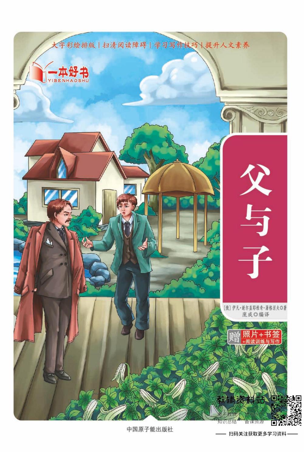 世界名著彩绘版-父与子