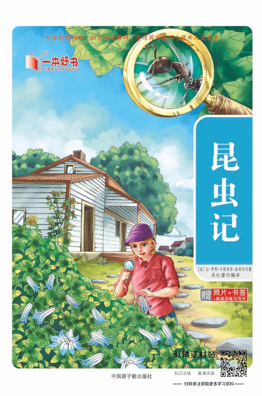 世界名著彩绘版-昆虫记