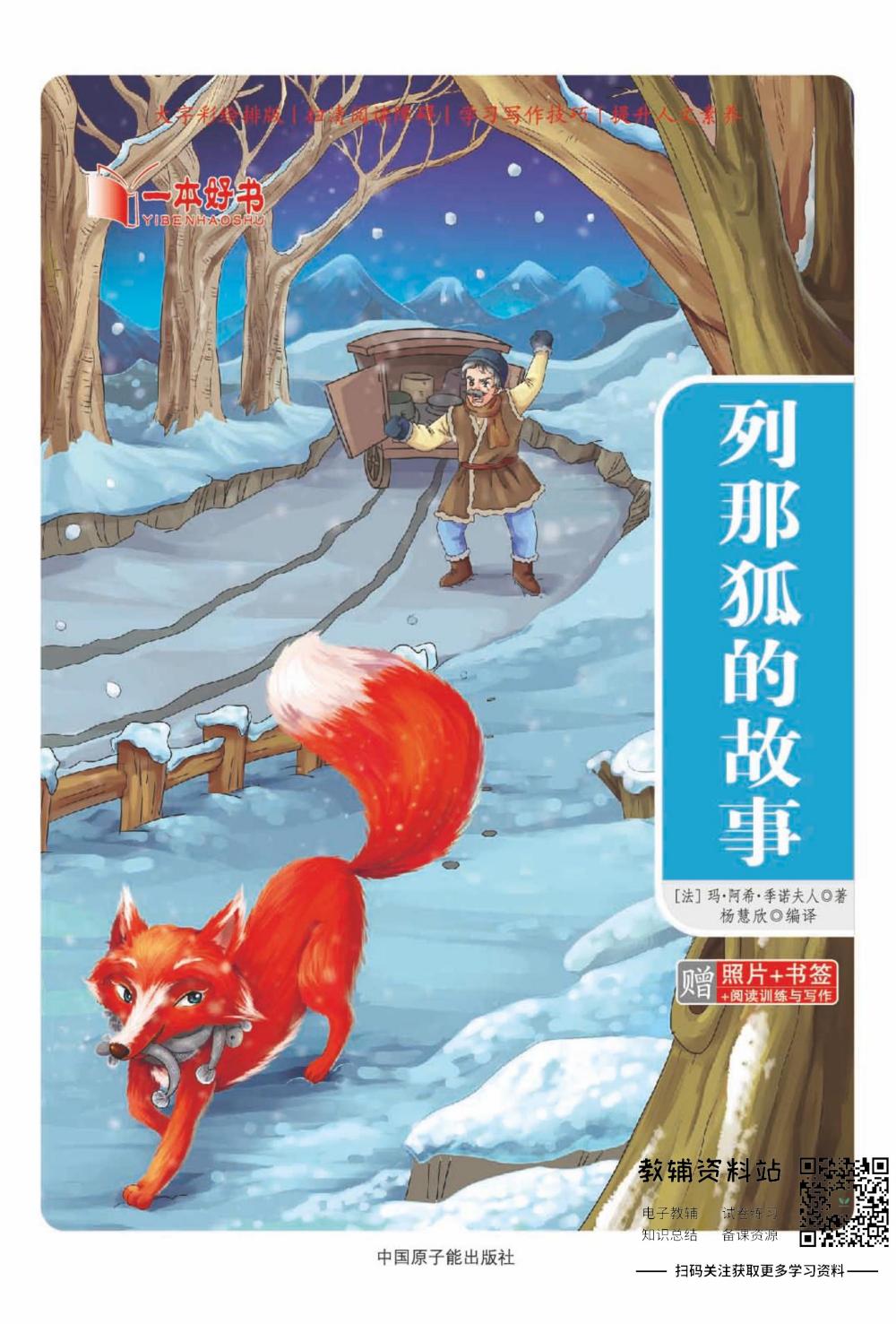 世界名著彩绘版-列那狐的故事