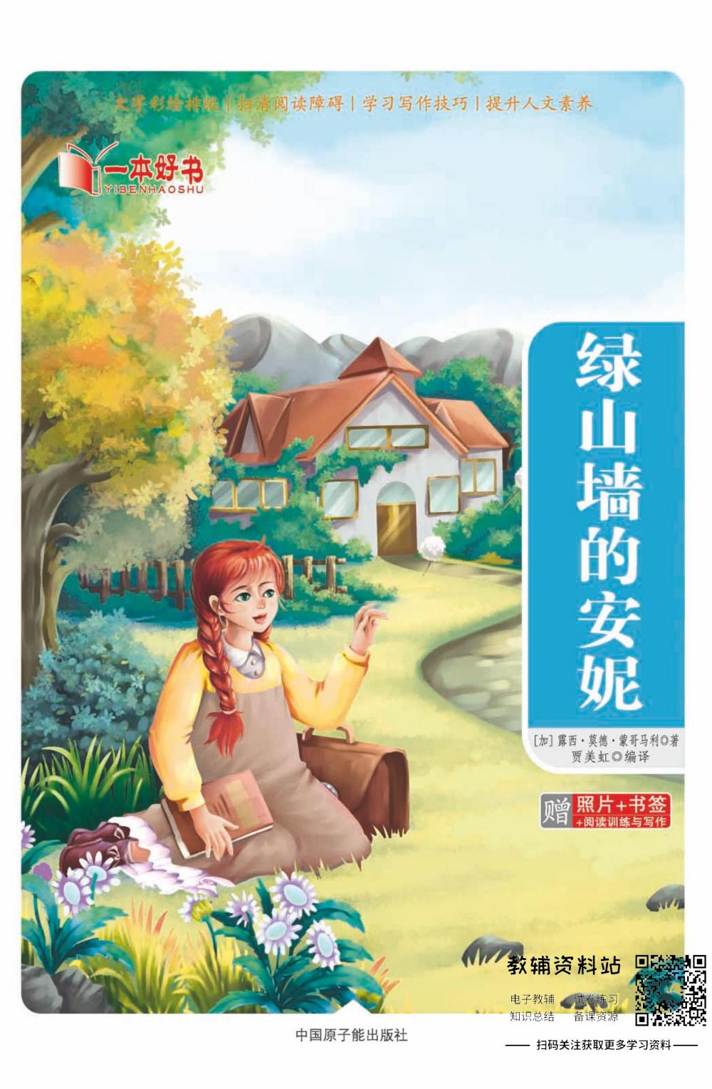 世界名著彩绘版-绿山墙的安妮