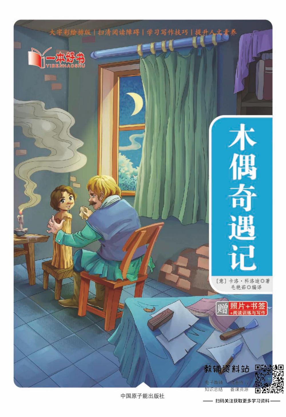 世界名著彩绘版-木偶奇遇记