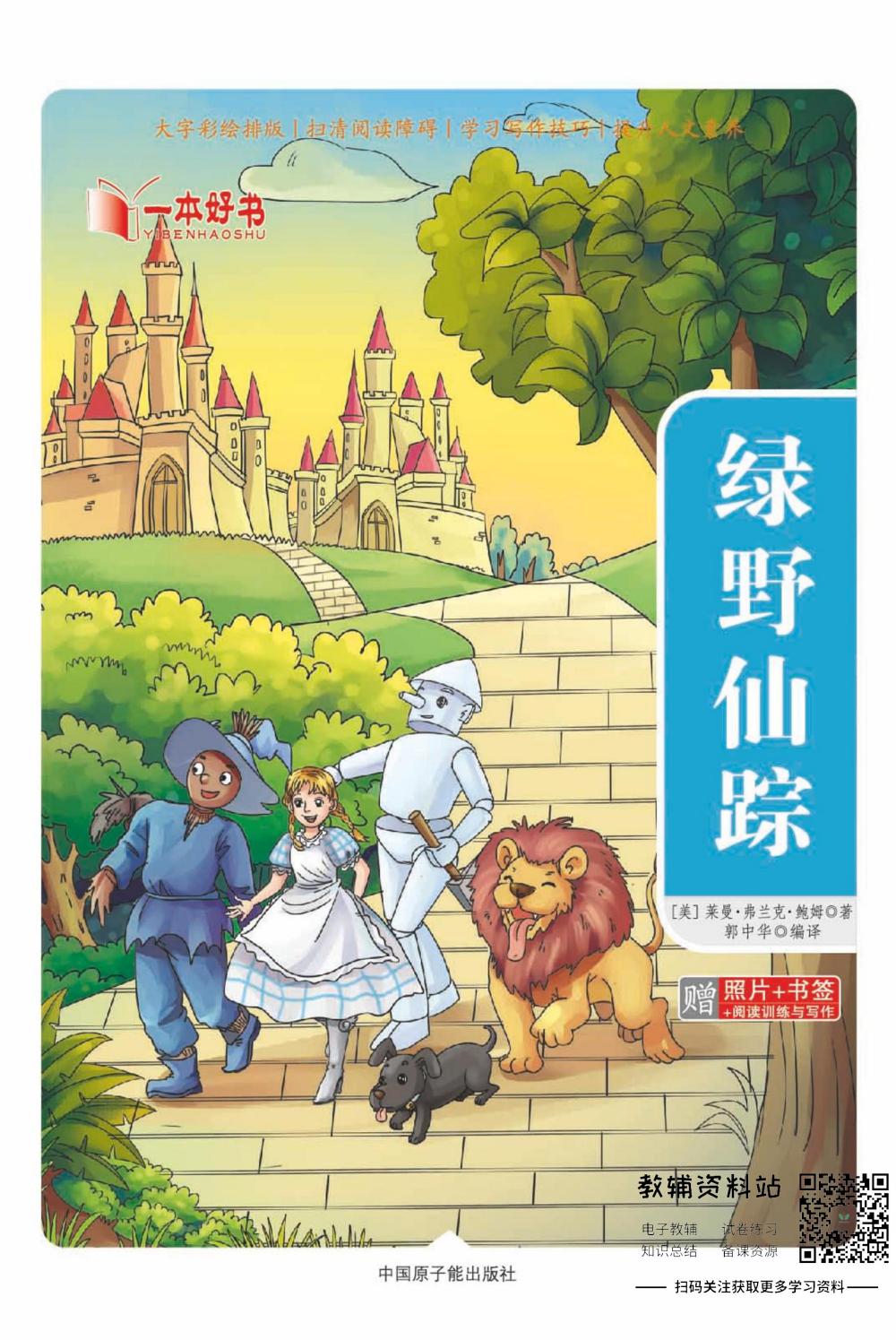 世界名著彩绘版-绿野仙踪