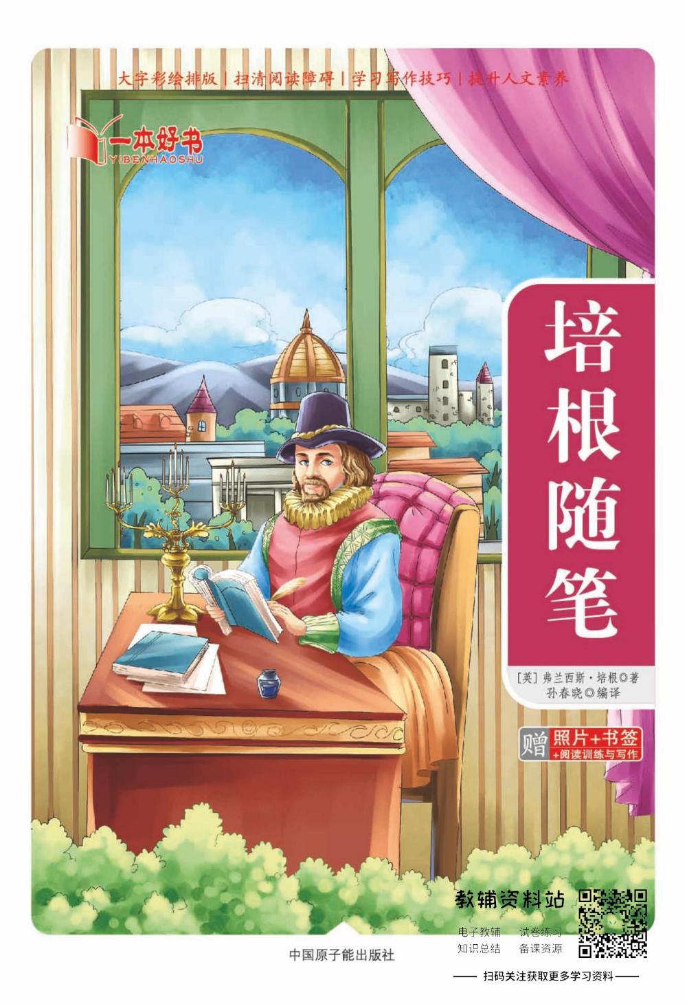 世界名著彩绘版-培根随笔