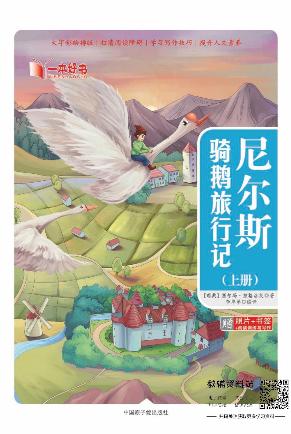 世界名著彩绘版-尼尔斯骑鹅旅行记上