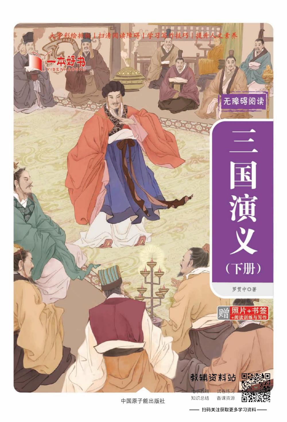 世界名著彩绘版-三国演义下