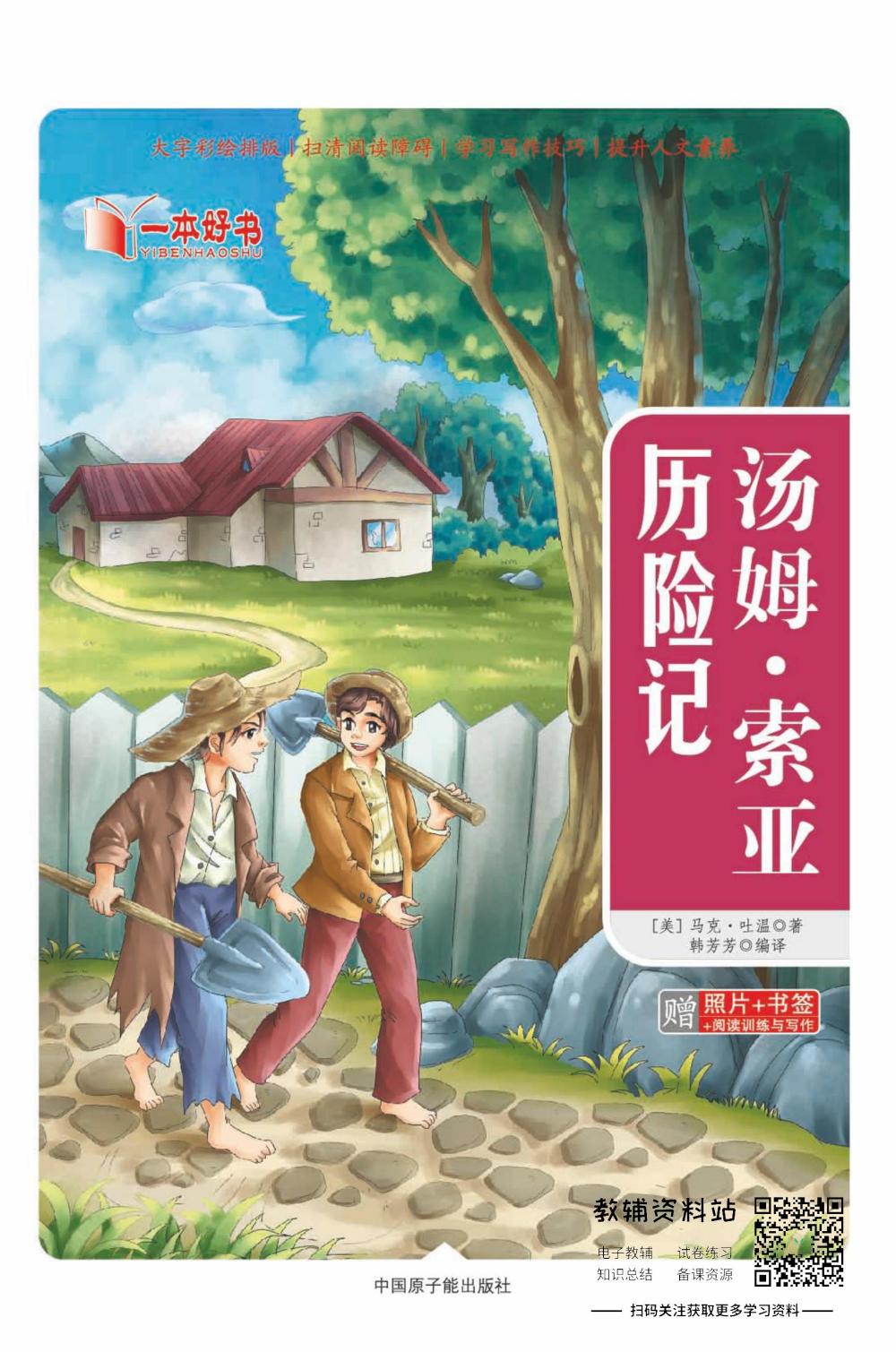 世界名著彩绘版-汤姆索亚·历险记