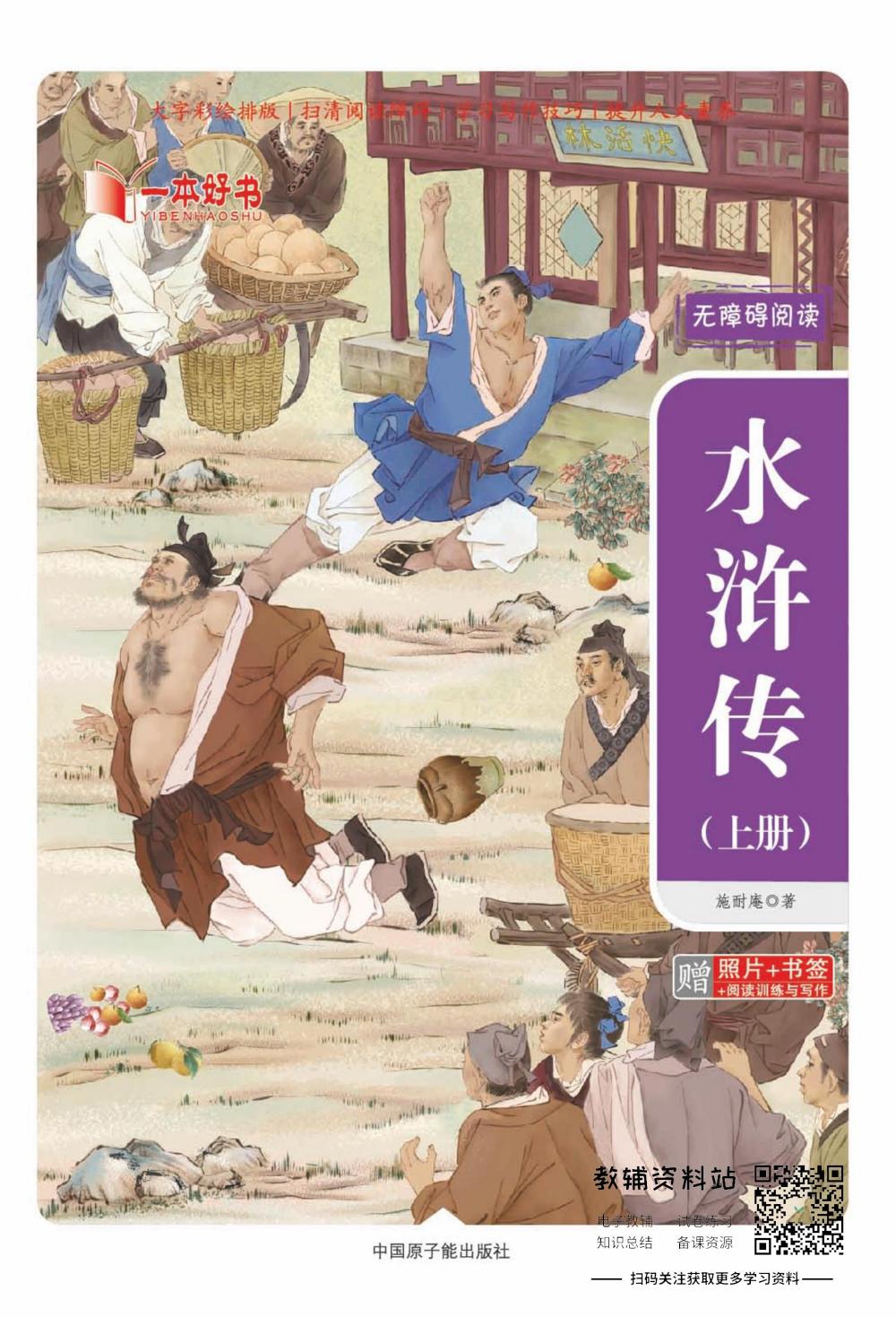 世界名著彩绘版-水浒传上