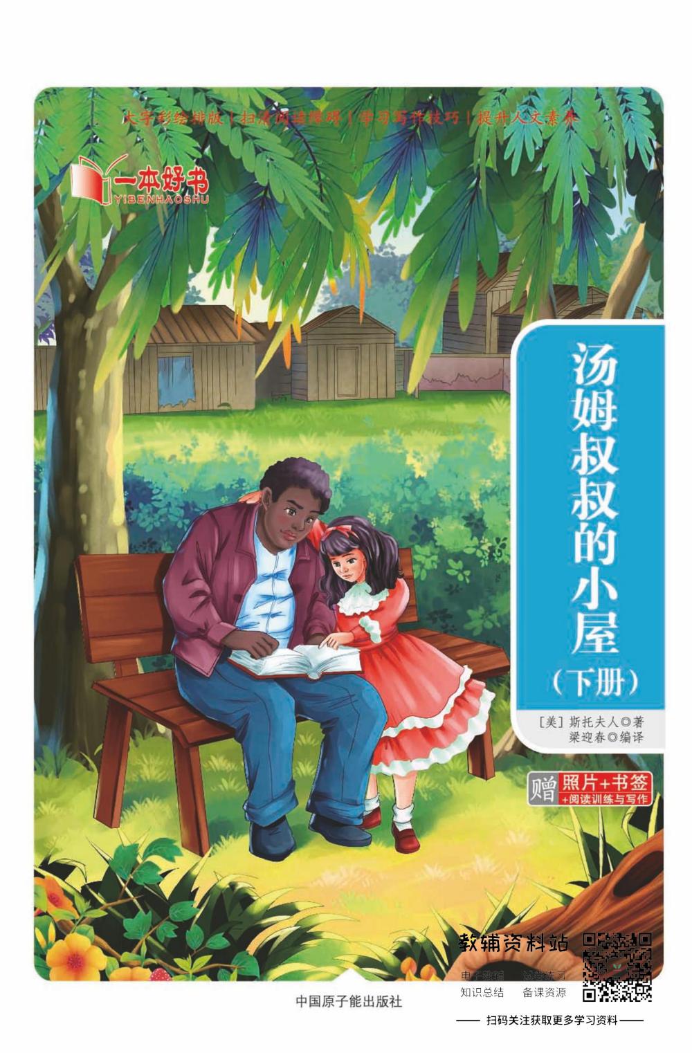世界名著彩绘版-汤姆叔叔的小屋下
