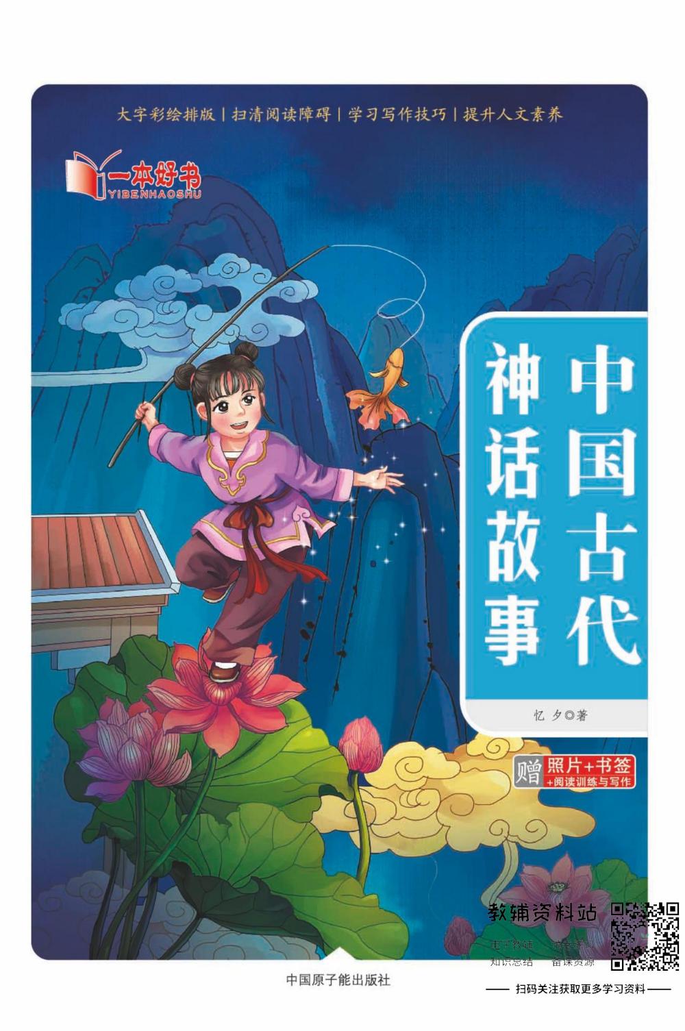 世界名著彩绘版-中国古代神话故事
