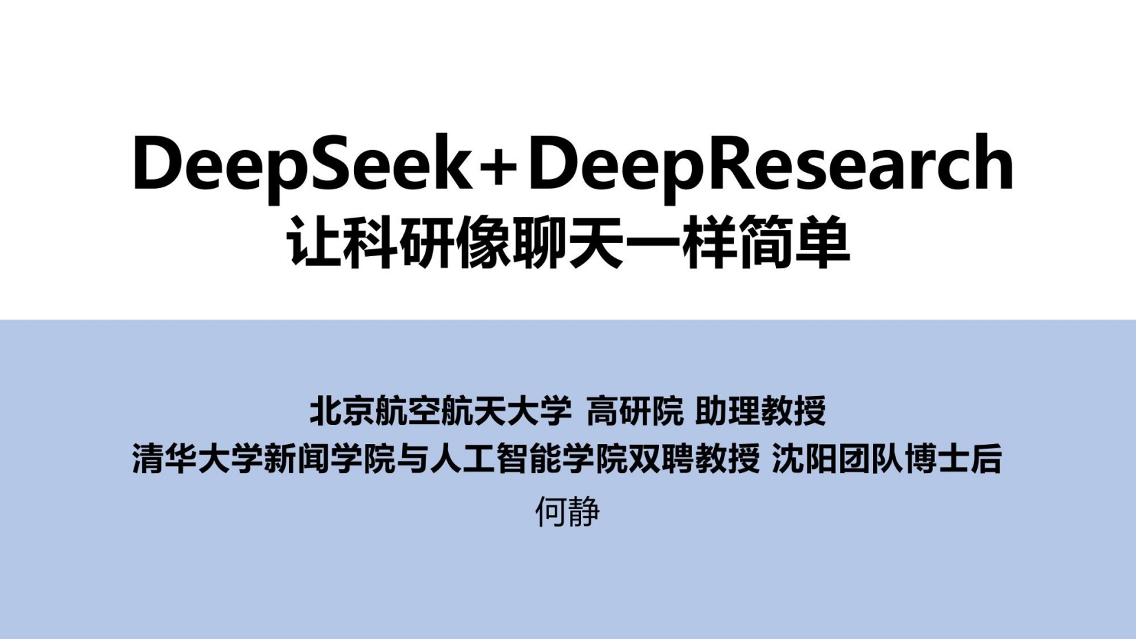 清华大学DeepSeek第4弹：《DeepSeek DeepResearch：让科研像聊天一样简单》