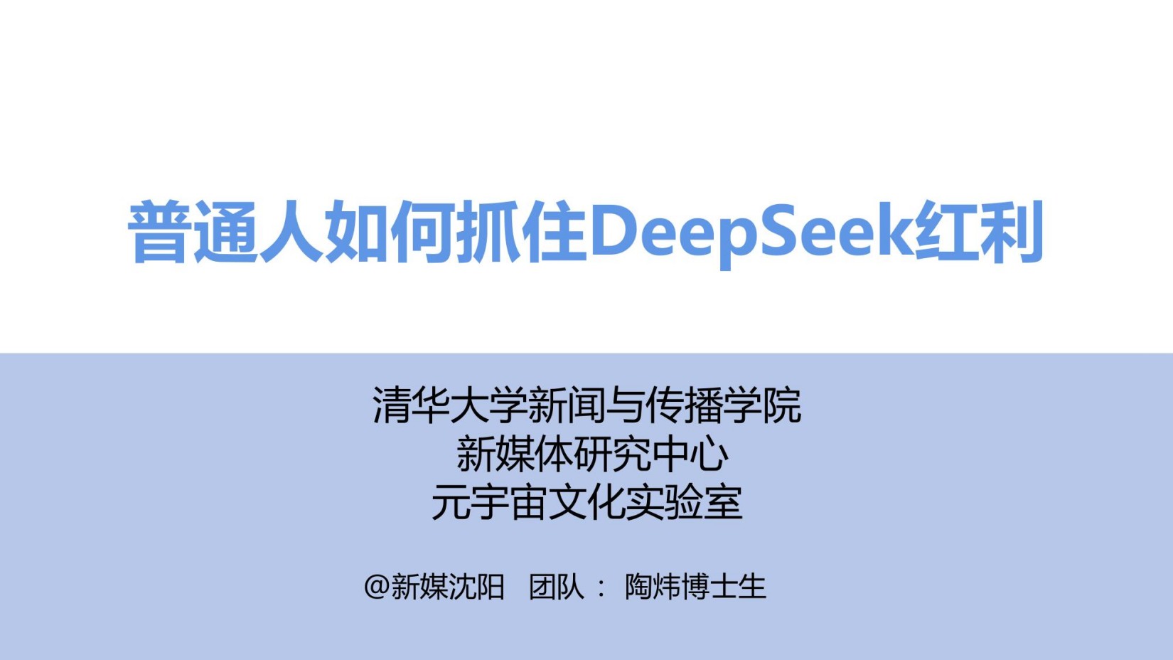 清华大学DeepSeek第3弹：《普通人如何抓住DeepSeek红利》