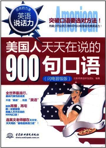 英语说话力:美国人天天在说的900句口语