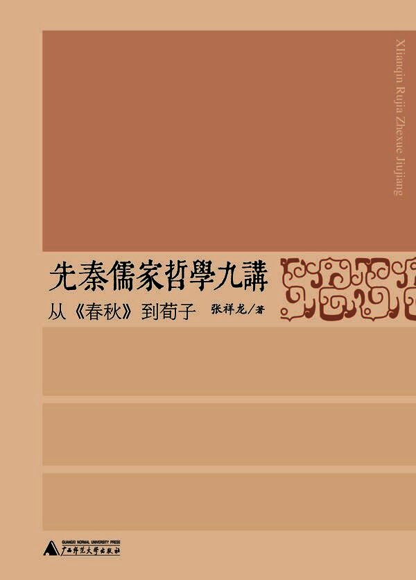 先秦儒家哲学九讲：从《春秋》到荀子