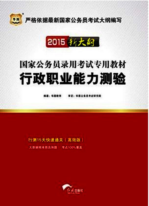 2015新大纲：行政职业能力测验:国家公务员录用考试专用教材