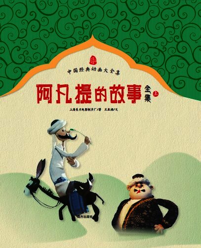 阿凡提的故事全集:中国经典动画大全集