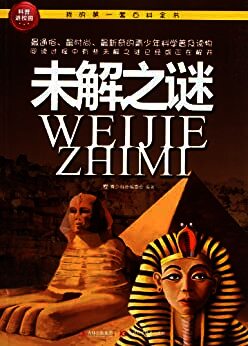 我的第一套百科全书:未解之谜 (Chinese Edition)