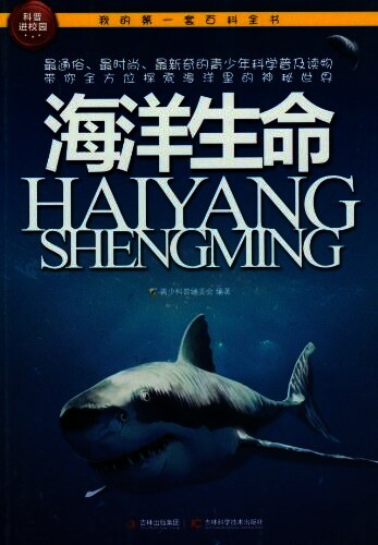 我的第一套百科全书:海洋生命