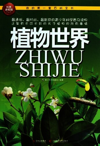 我的第一套百科全书:植物世界