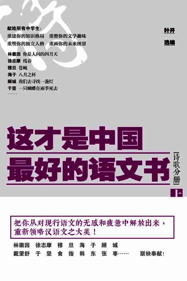 这才是中国最好的语文书•诗歌分册（上）